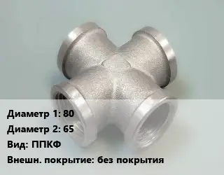 Крест стальной трубопроводный 80 *65 ППКФ без покрытия